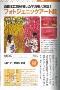 20180808関西秋Walker_PAPEPO MUSEUM