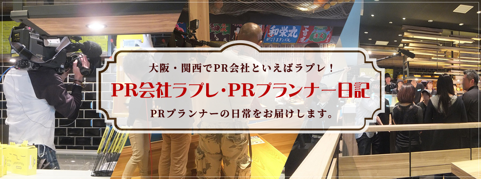 大阪・関西でPR会社といえばラプレ！PRプランナーの日常をお届けします。