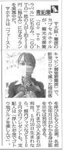 20200911朝日新聞青鉛筆ファーストキャビン・GoToさんキャンペーン